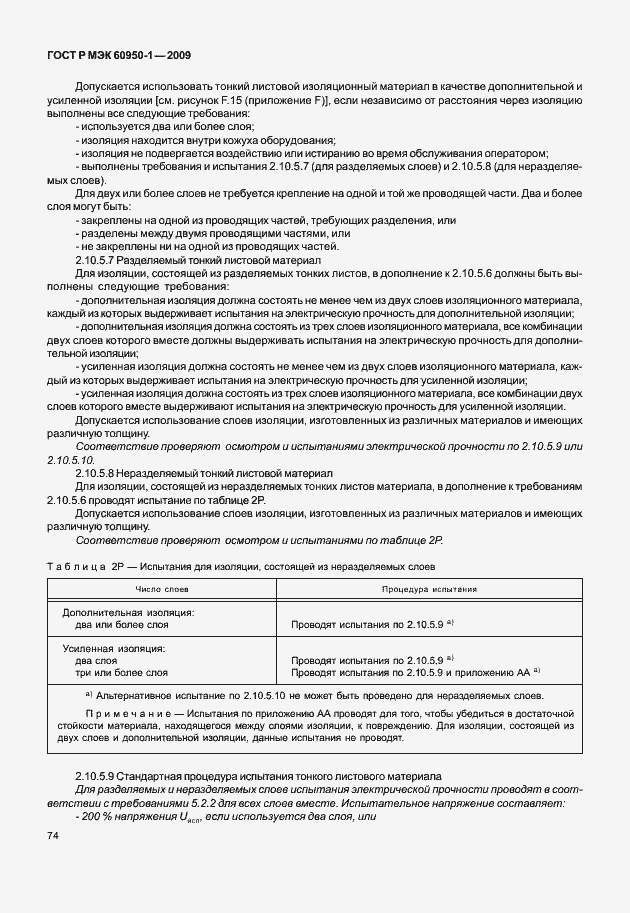 Страница 84 ГОСТ Р МЭК 60950-1-2009