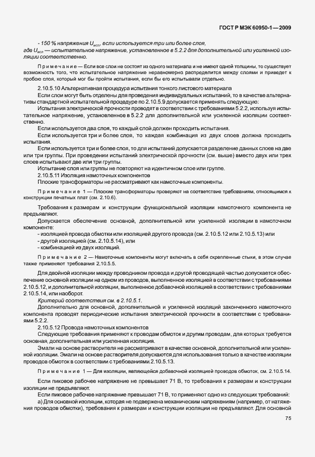 Страница 85 ГОСТ Р МЭК 60950-1-2009