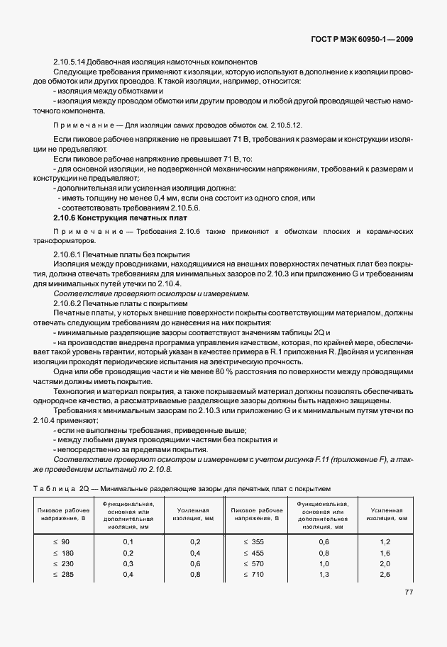 Страница 87 ГОСТ Р МЭК 60950-1-2009