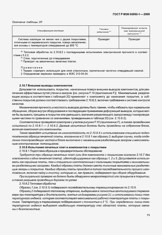 Страница 89 ГОСТ Р МЭК 60950-1-2009