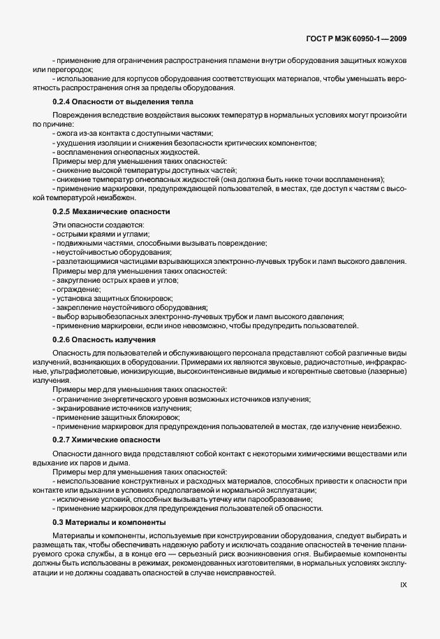 Страница 9 ГОСТ Р МЭК 60950-1-2009