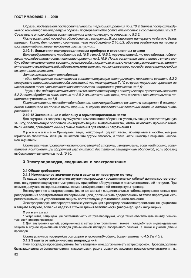 Страница 92 ГОСТ Р МЭК 60950-1-2009