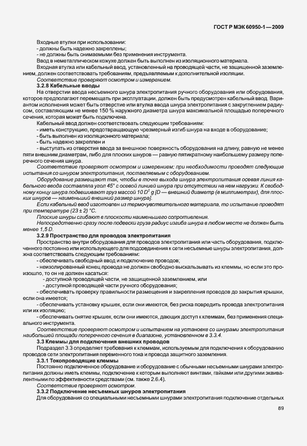 Страница 99 ГОСТ Р МЭК 60950-1-2009