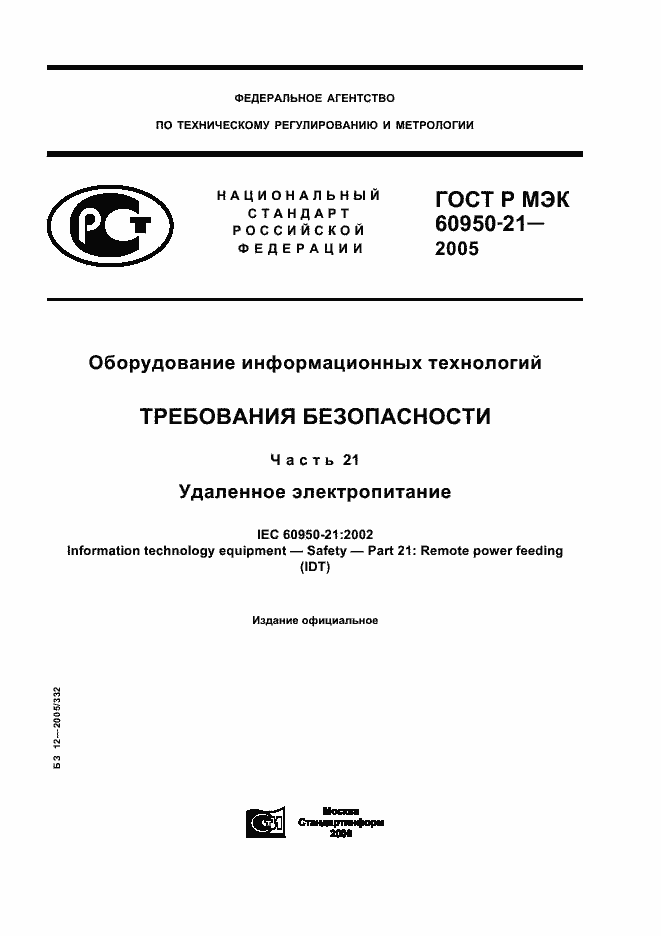 Страница 1 ГОСТ Р МЭК 60950-21-2005