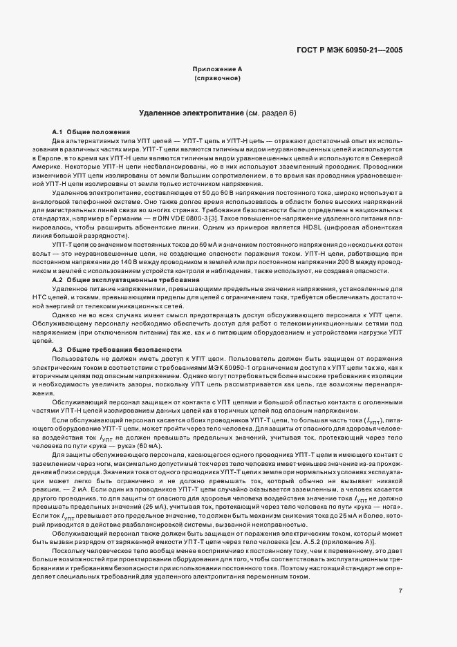 Страница 11 ГОСТ Р МЭК 60950-21-2005