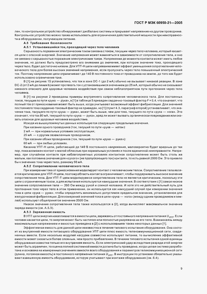 Страница 13 ГОСТ Р МЭК 60950-21-2005