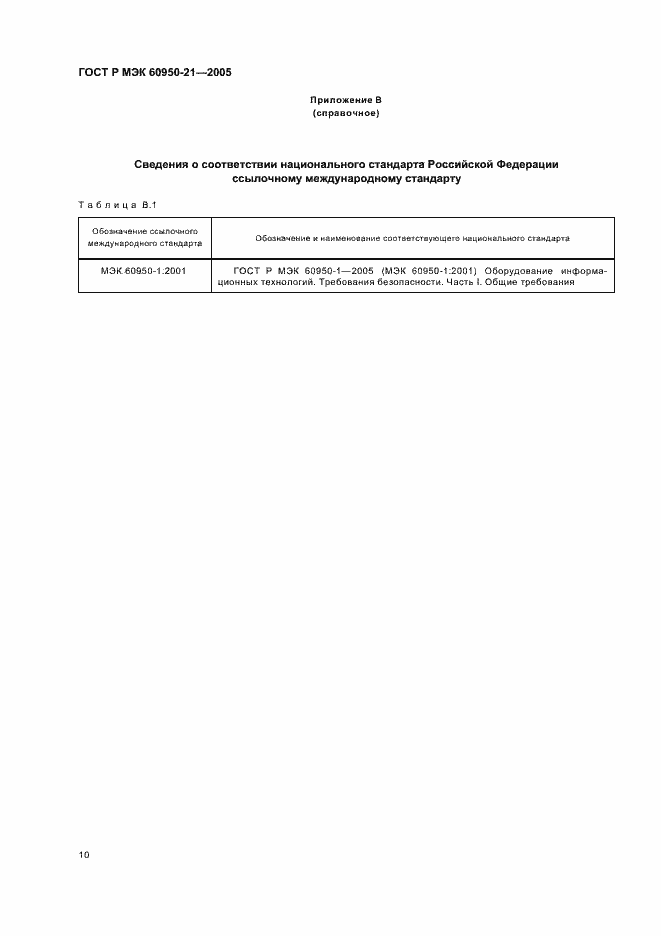 Страница 14 ГОСТ Р МЭК 60950-21-2005