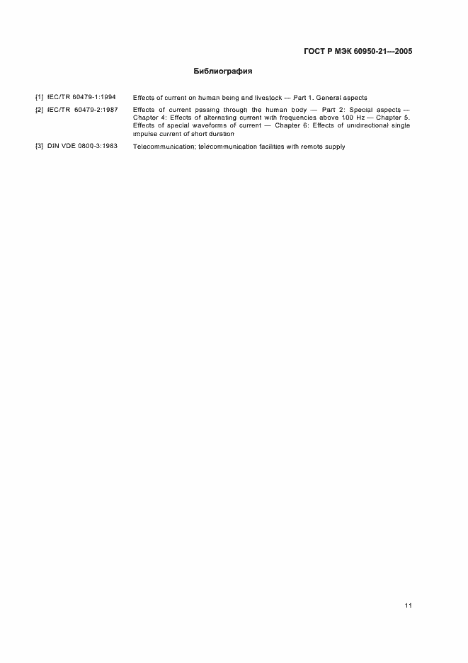 Страница 15 ГОСТ Р МЭК 60950-21-2005