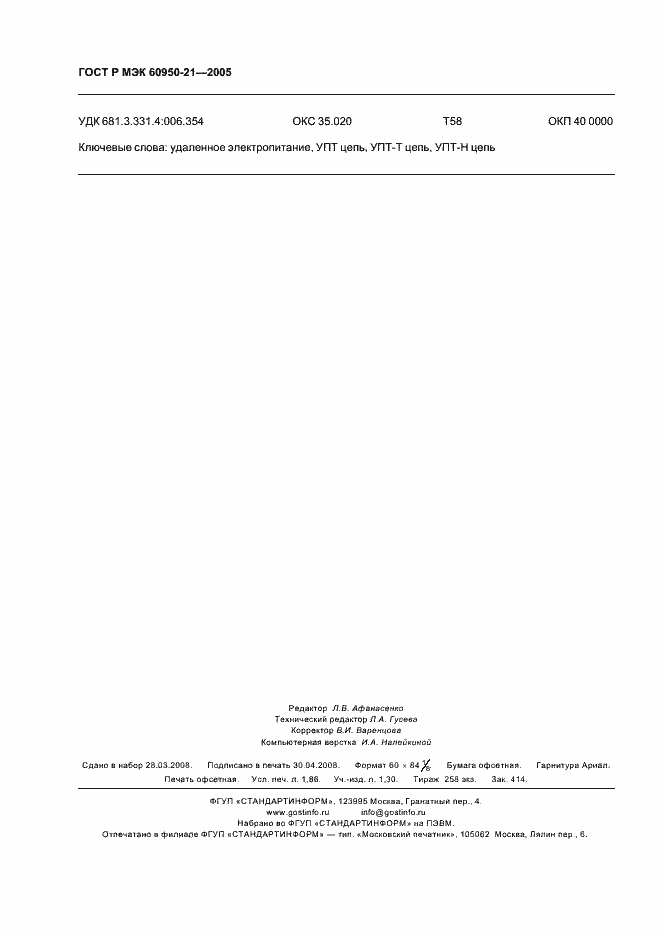 Страница 16 ГОСТ Р МЭК 60950-21-2005