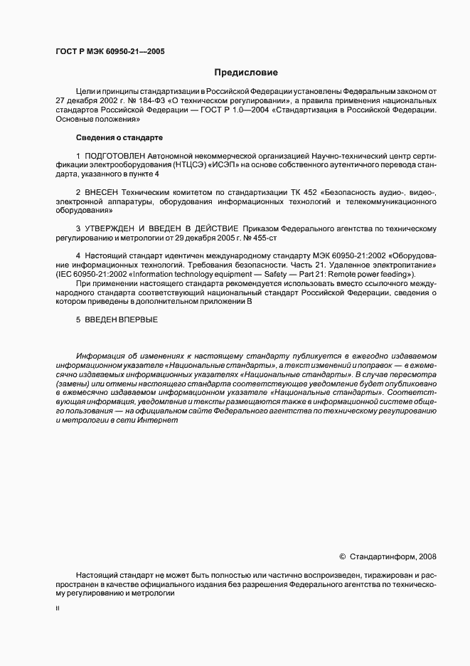 Страница 2 ГОСТ Р МЭК 60950-21-2005