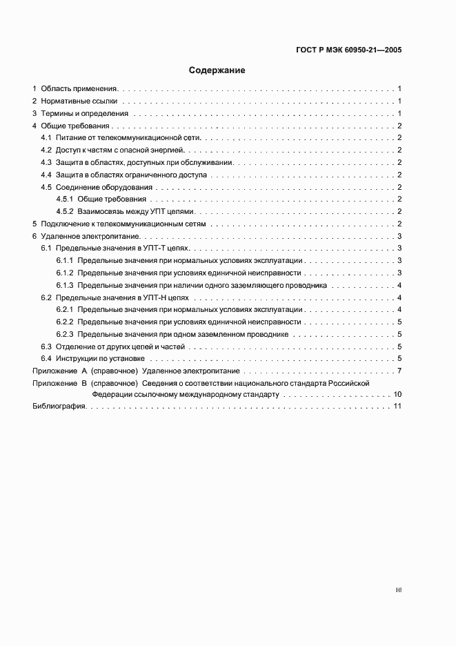 Страница 3 ГОСТ Р МЭК 60950-21-2005