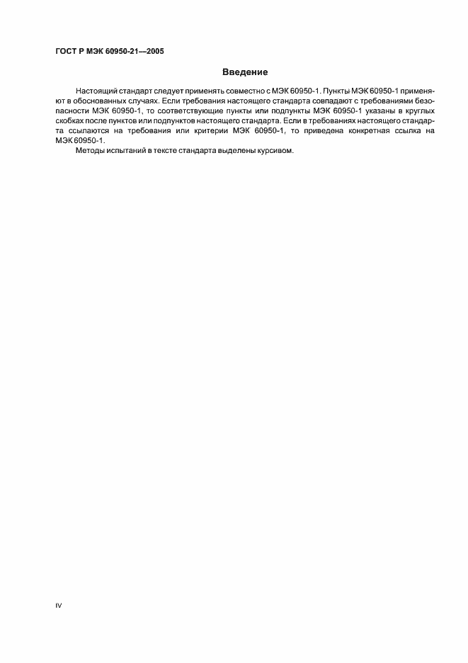 Страница 4 ГОСТ Р МЭК 60950-21-2005