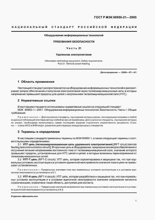Страница 5 ГОСТ Р МЭК 60950-21-2005