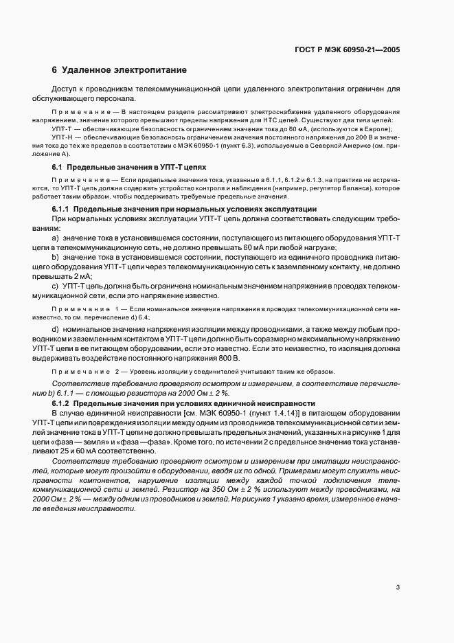 Страница 7 ГОСТ Р МЭК 60950-21-2005