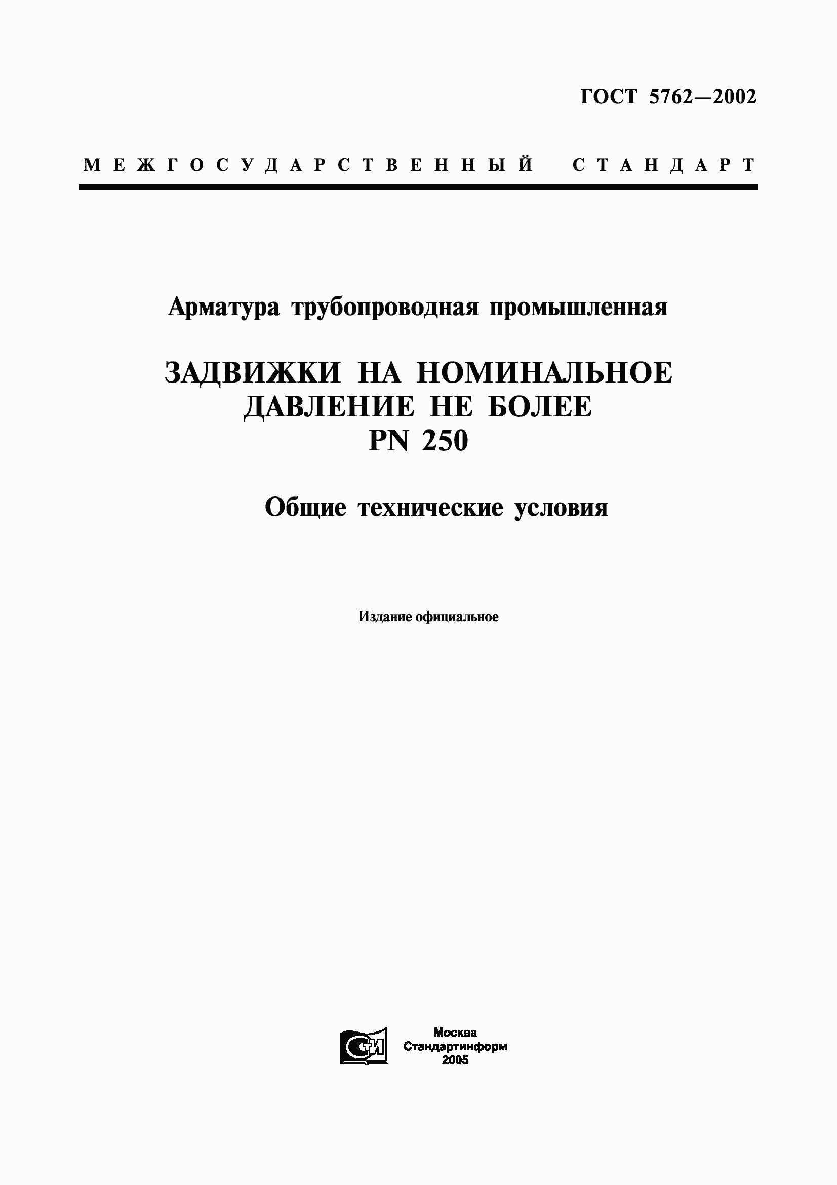 Страница 1 ГОСТ 5762-2002