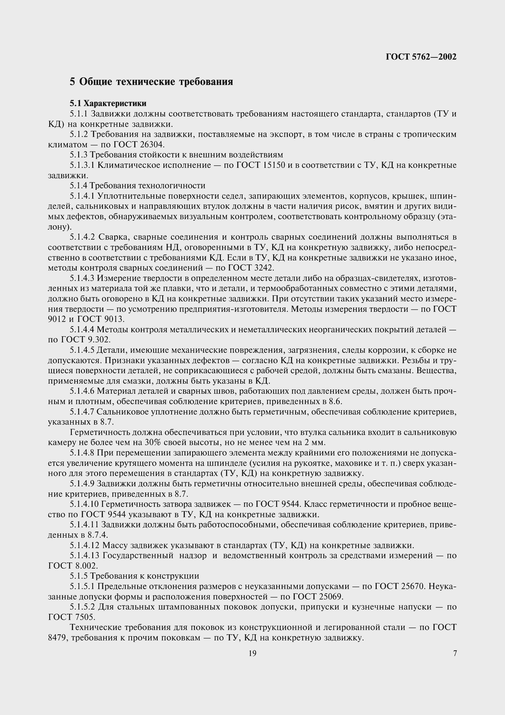 Страница 10 ГОСТ 5762-2002