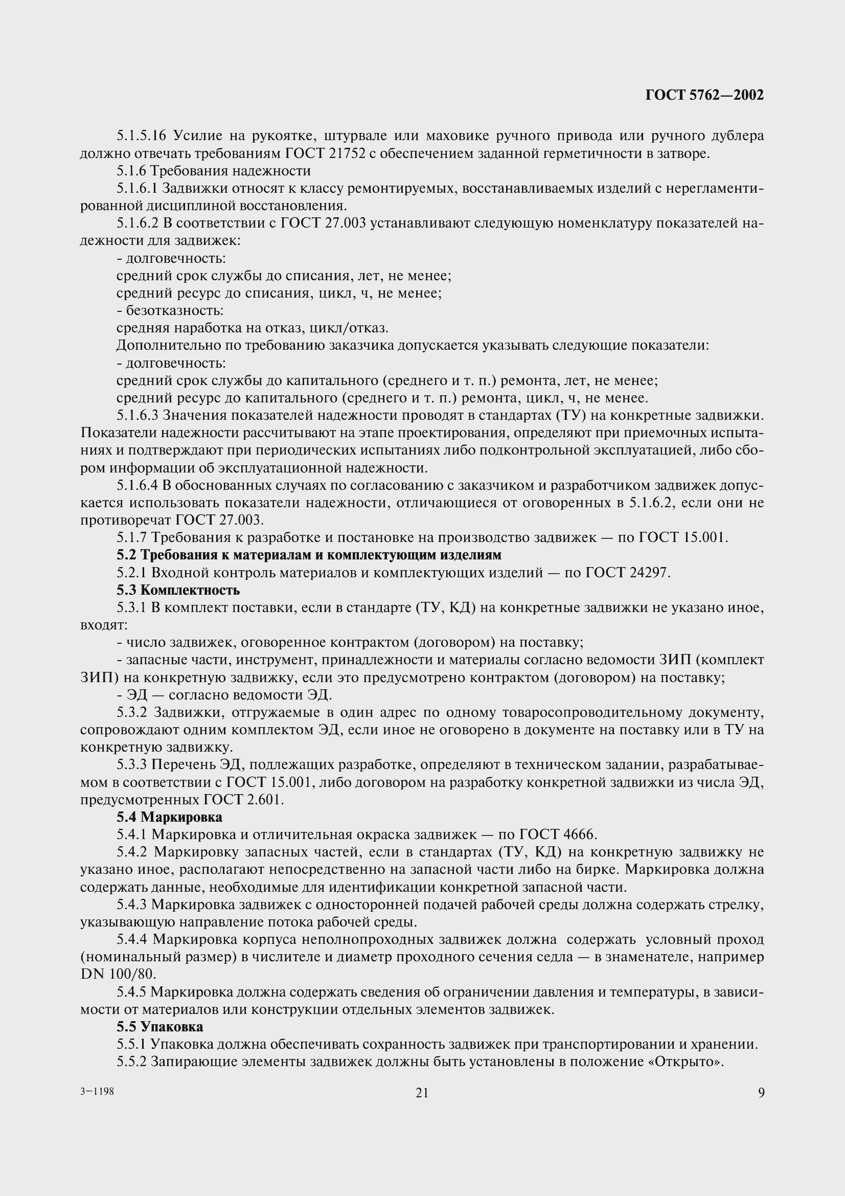 Страница 12 ГОСТ 5762-2002