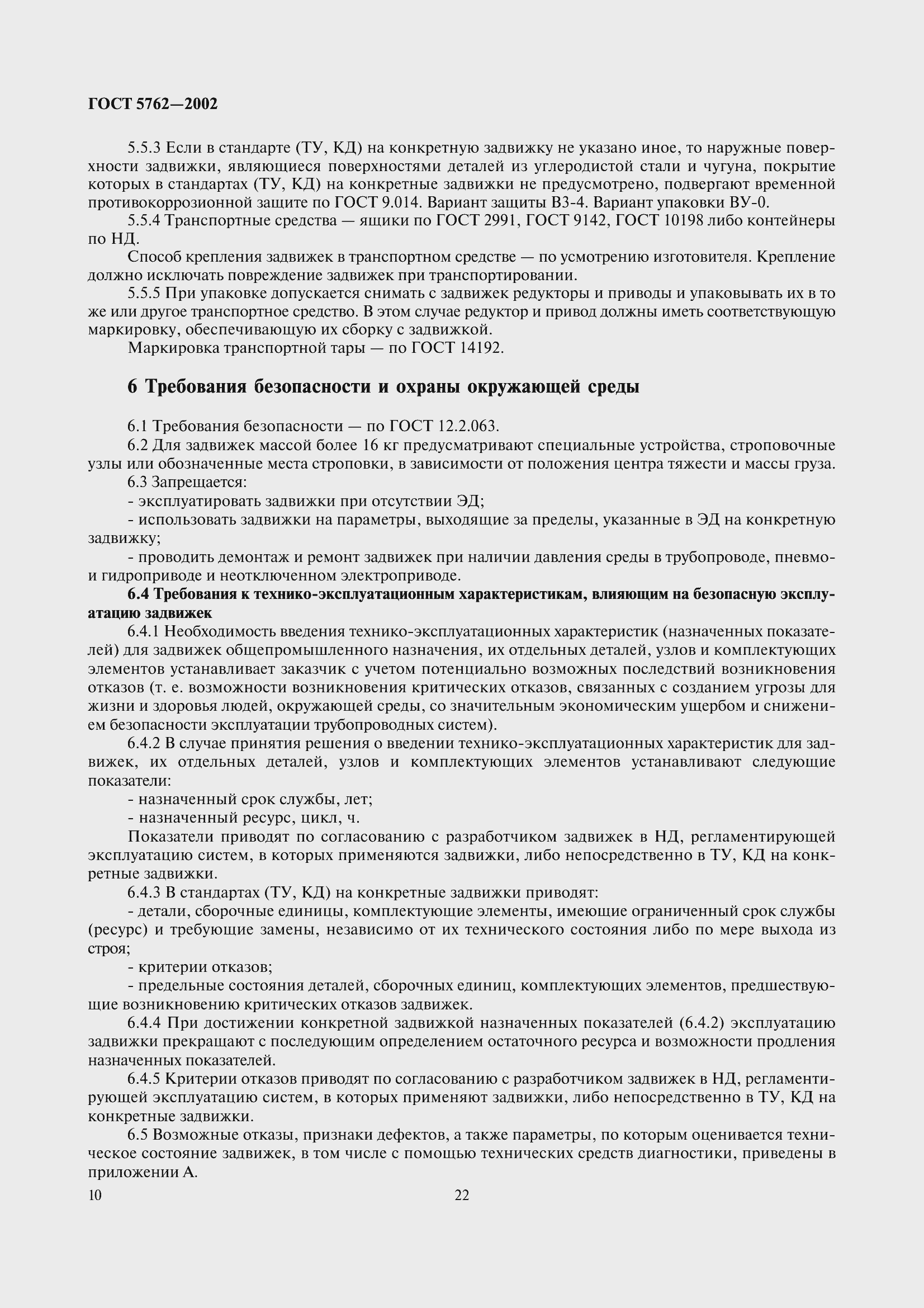 Страница 13 ГОСТ 5762-2002