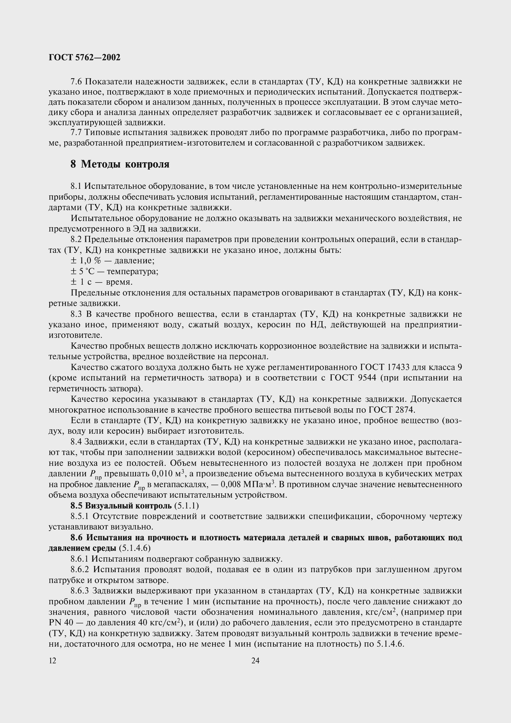 Страница 15 ГОСТ 5762-2002