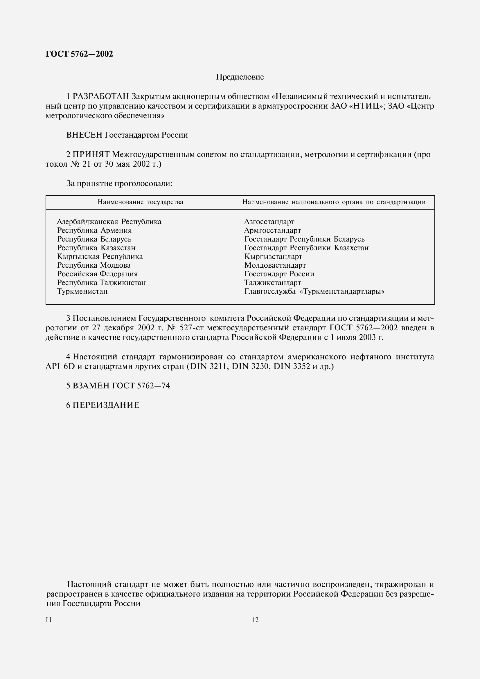 Страница 2 ГОСТ 5762-2002