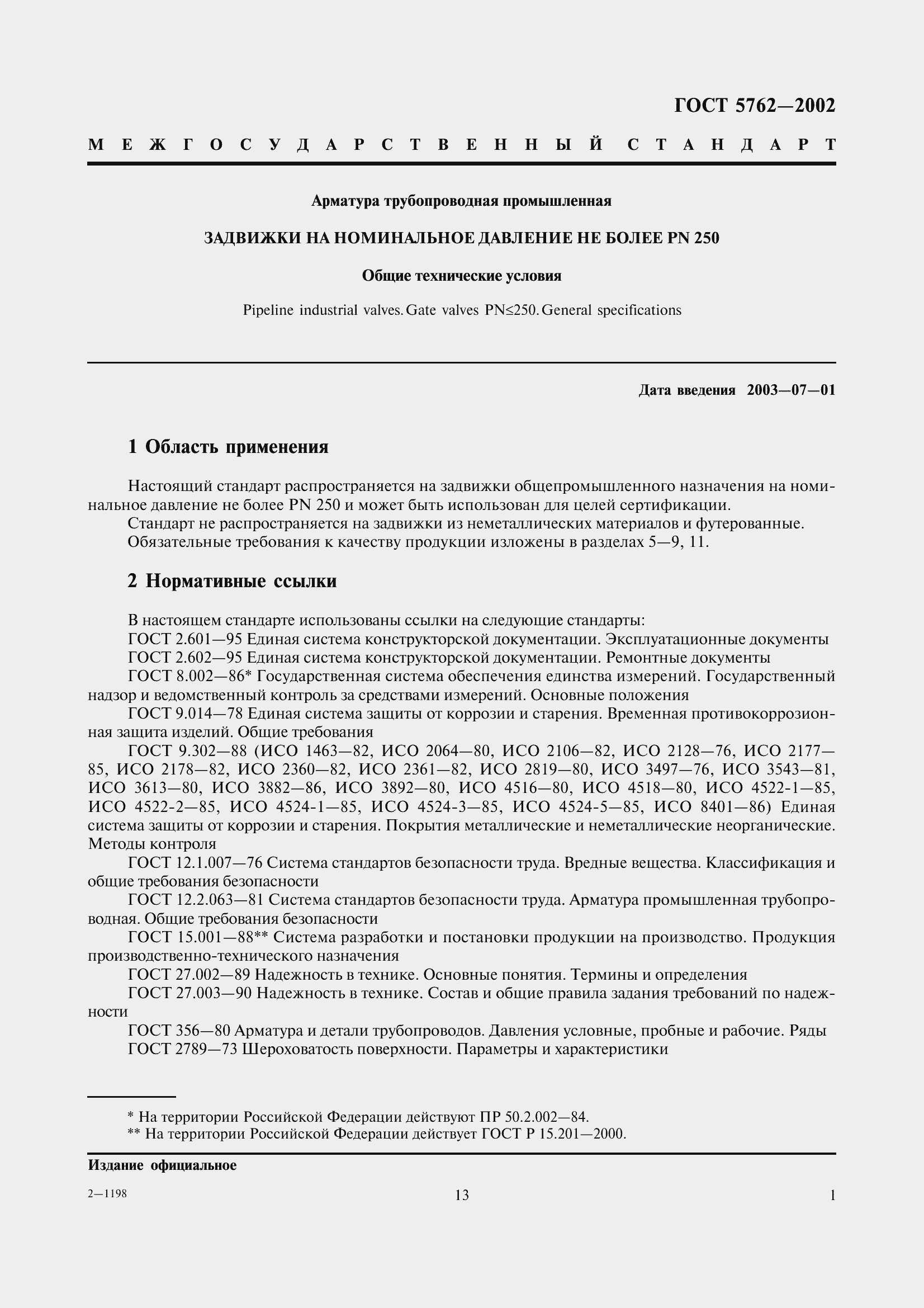 Страница 4 ГОСТ 5762-2002