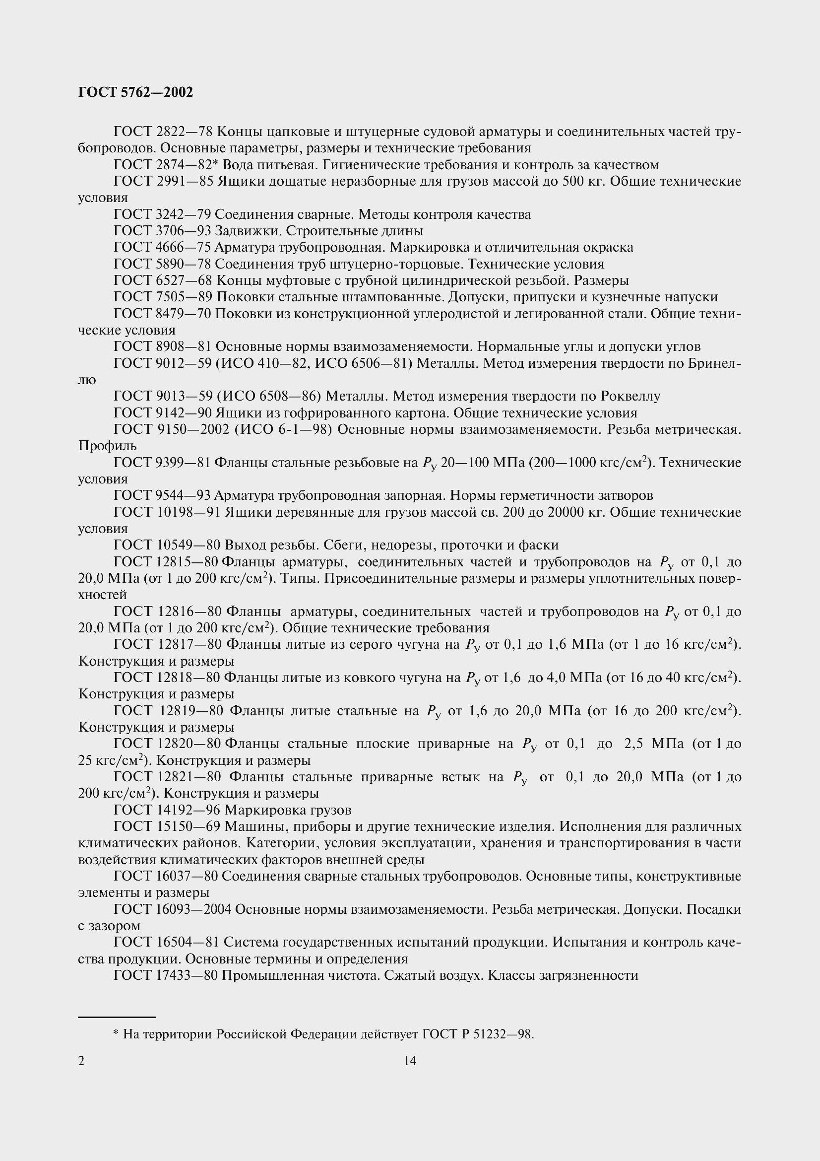 Страница 5 ГОСТ 5762-2002