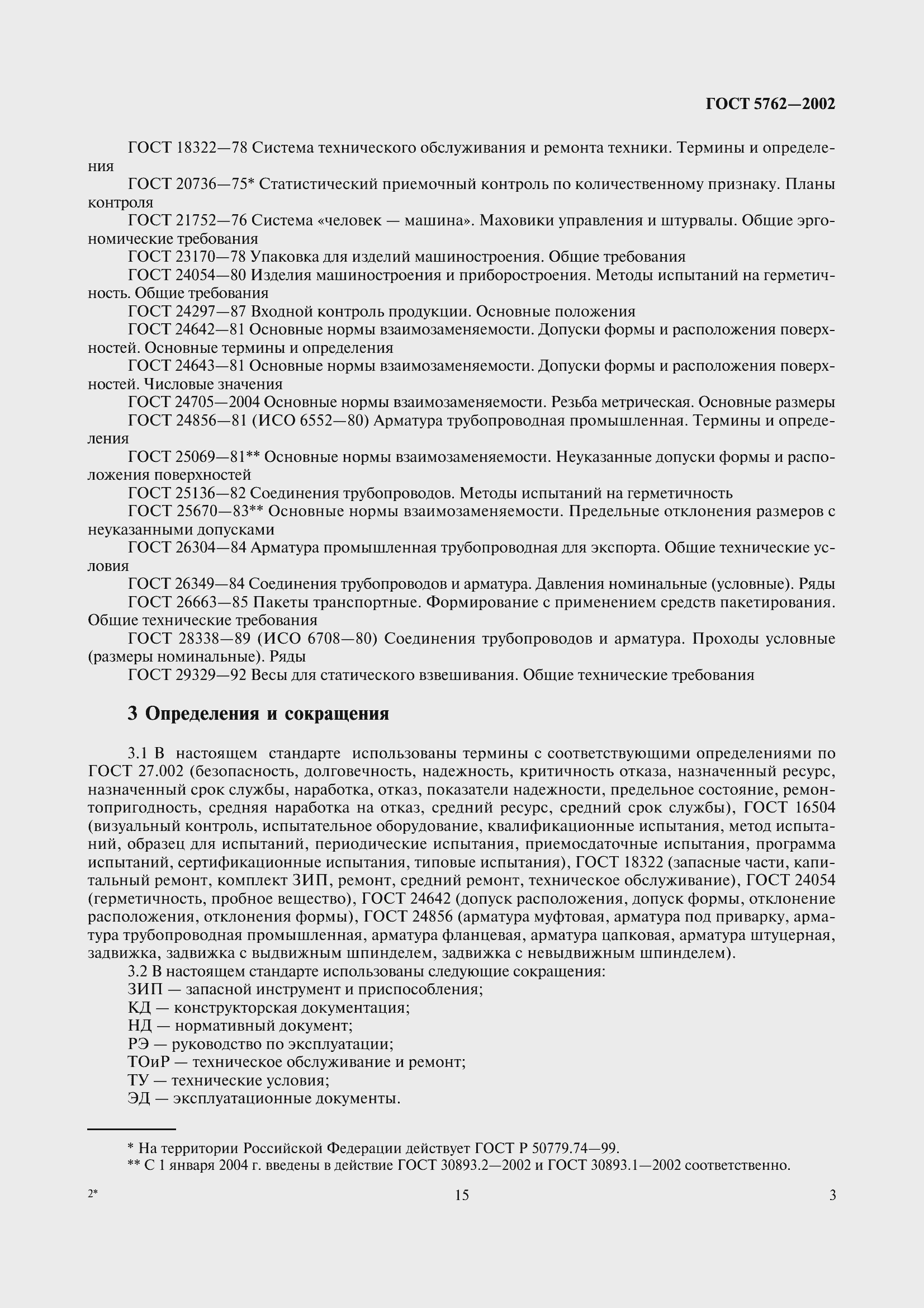 Страница 6 ГОСТ 5762-2002