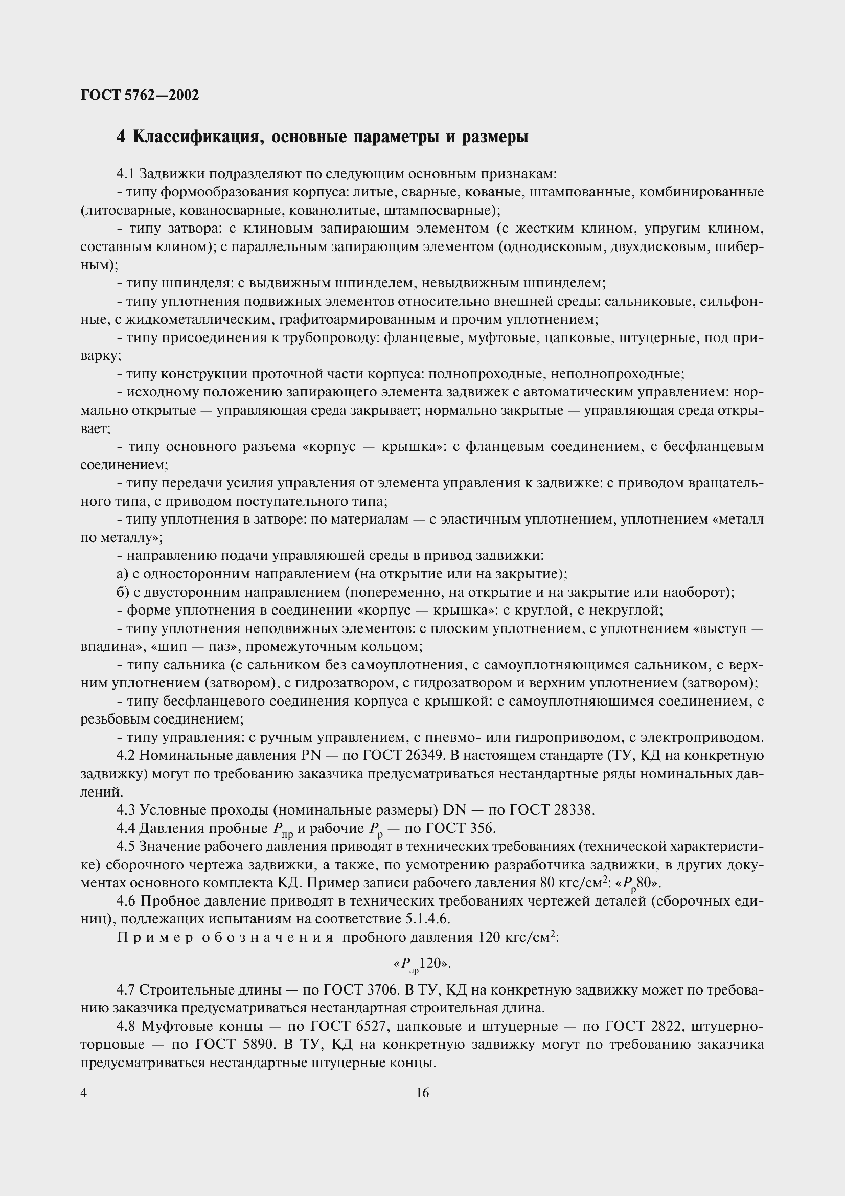 Страница 7 ГОСТ 5762-2002