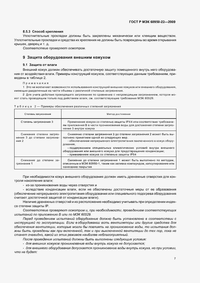 Страница 11 ГОСТ Р МЭК 60950-22-2009