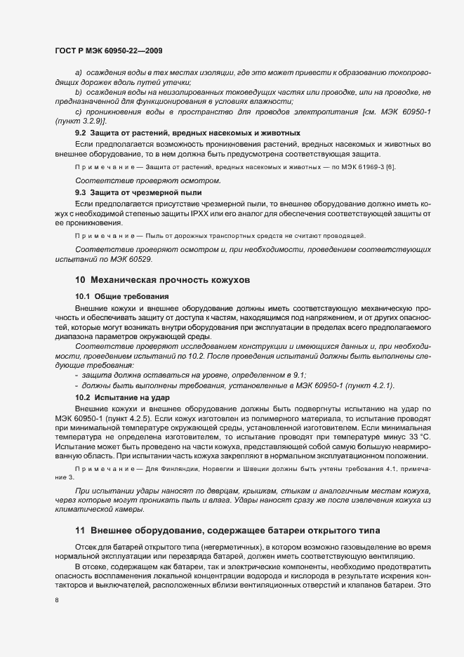 Страница 12 ГОСТ Р МЭК 60950-22-2009