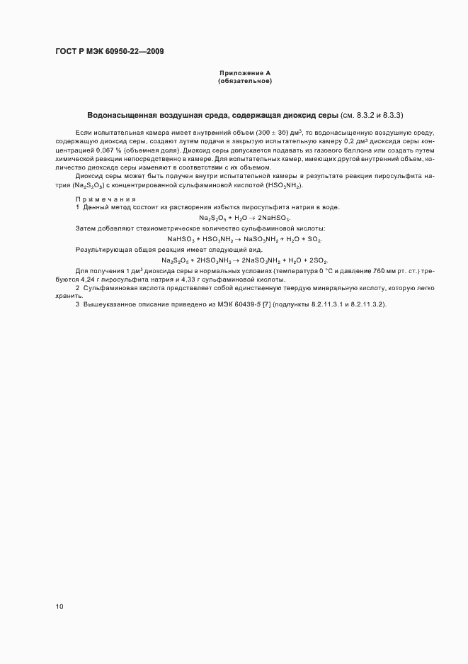 Страница 14 ГОСТ Р МЭК 60950-22-2009