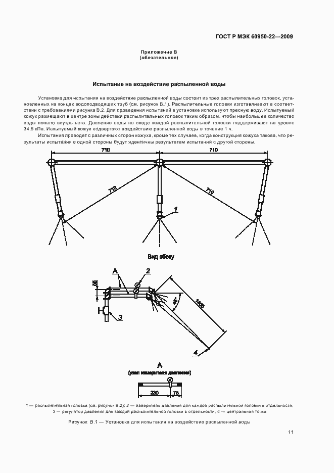 Страница 15 ГОСТ Р МЭК 60950-22-2009