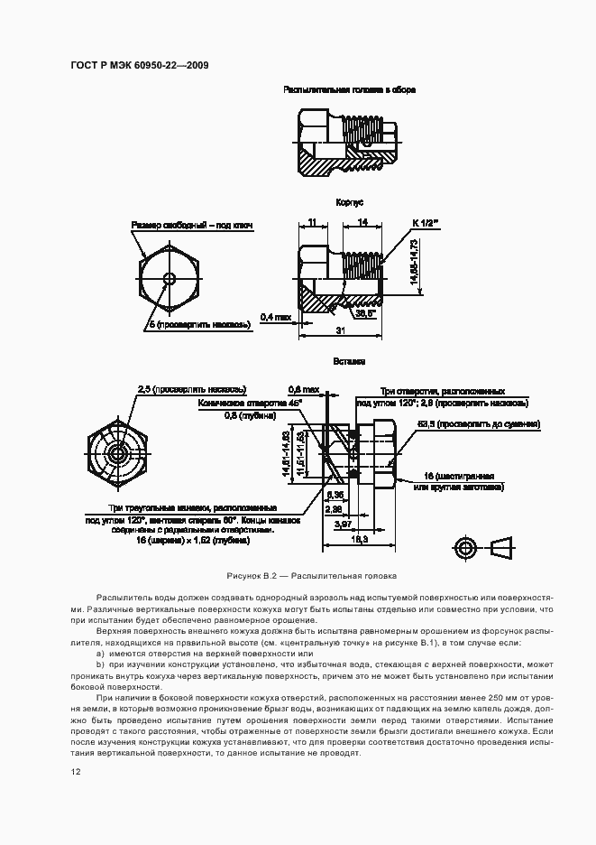 Страница 16 ГОСТ Р МЭК 60950-22-2009