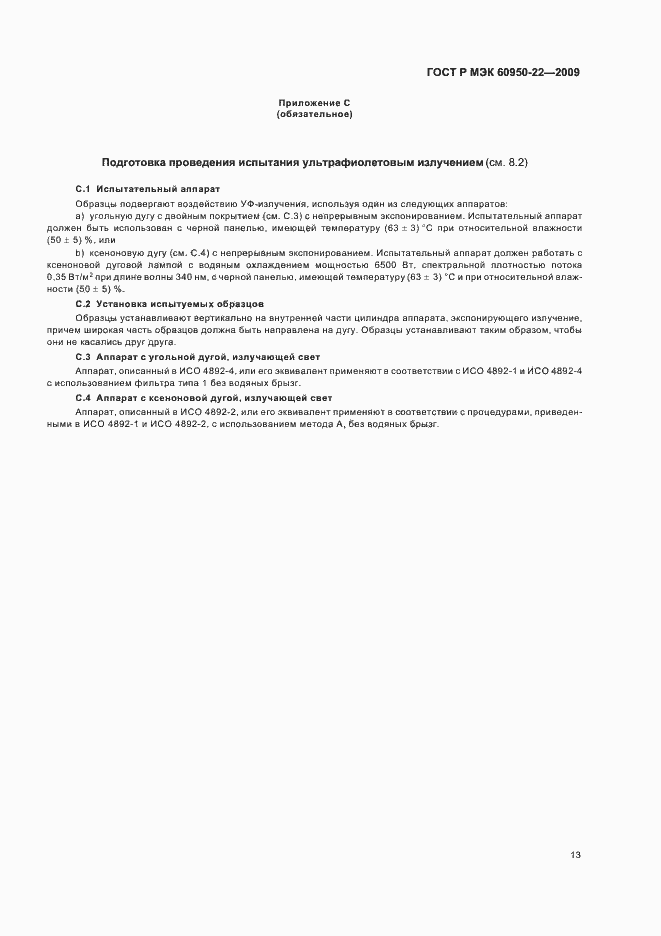 Страница 17 ГОСТ Р МЭК 60950-22-2009
