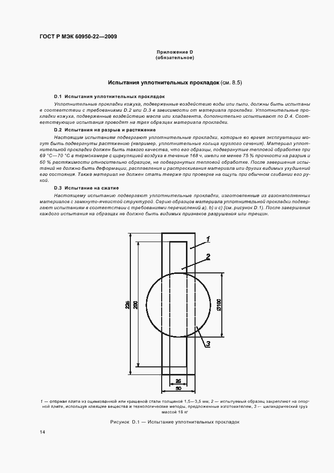 Страница 18 ГОСТ Р МЭК 60950-22-2009