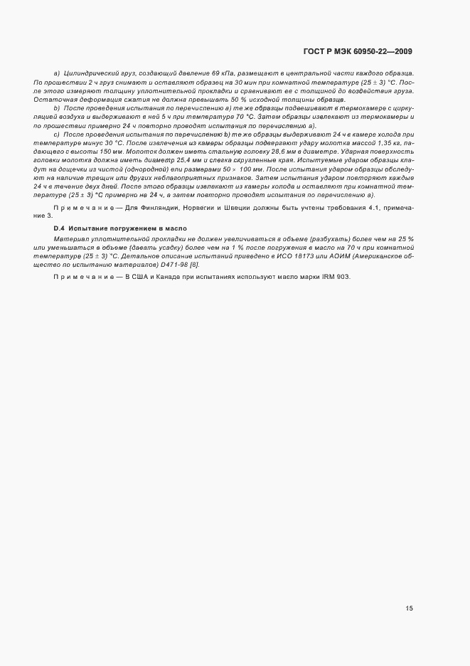 Страница 19 ГОСТ Р МЭК 60950-22-2009