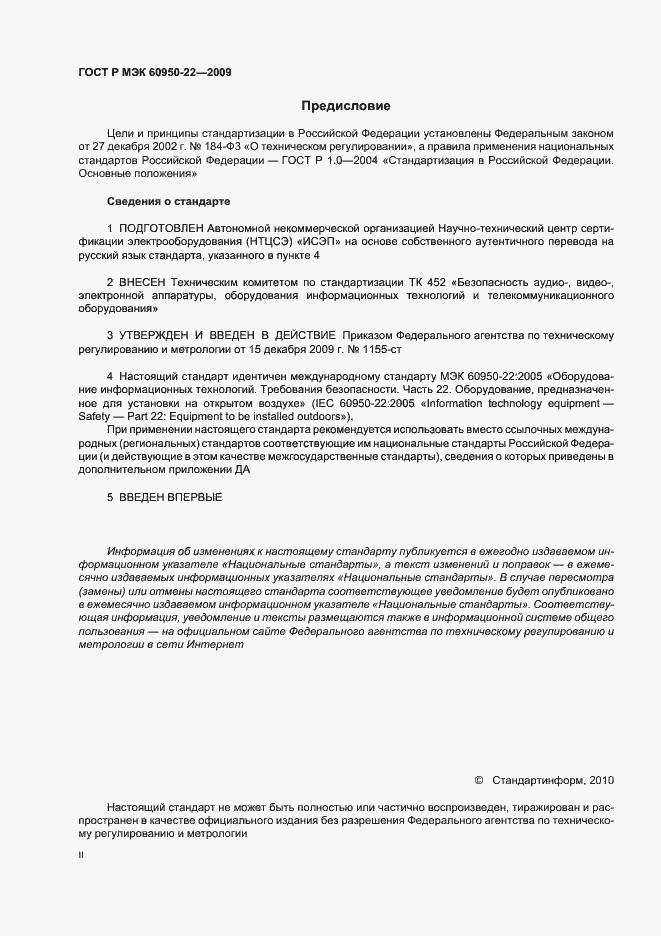 Страница 2 ГОСТ Р МЭК 60950-22-2009