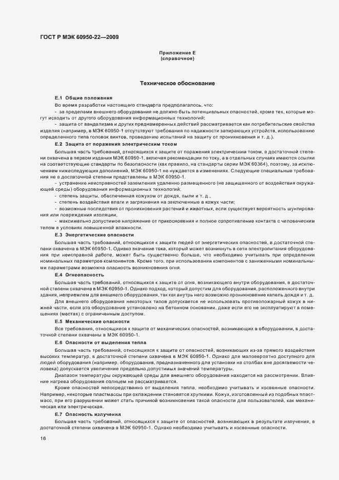 Страница 20 ГОСТ Р МЭК 60950-22-2009