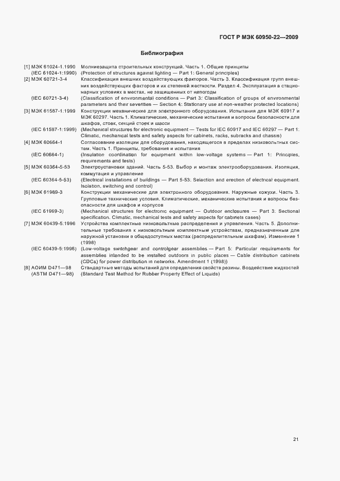 Страница 25 ГОСТ Р МЭК 60950-22-2009