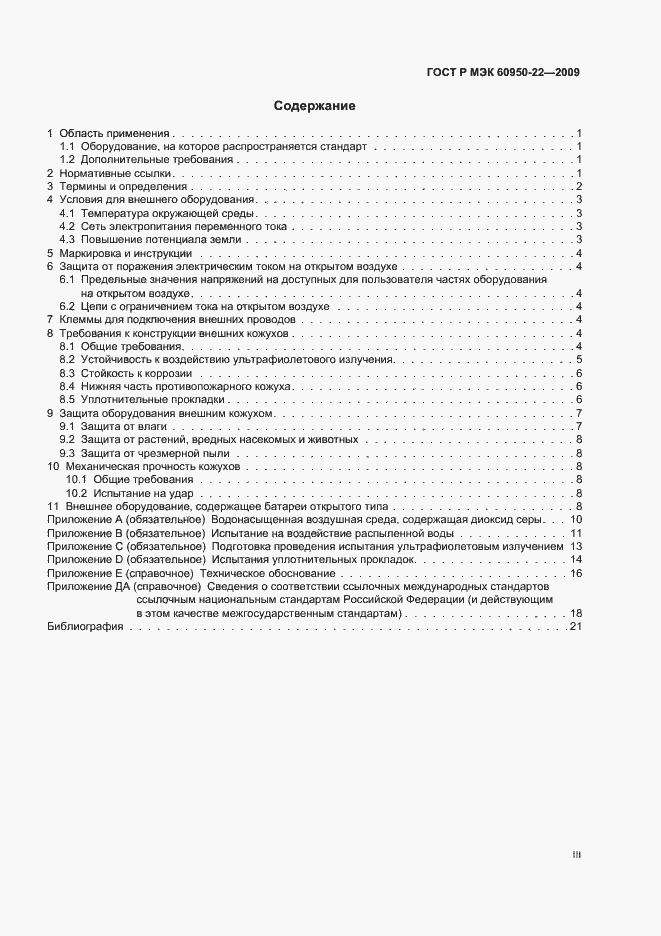 Страница 3 ГОСТ Р МЭК 60950-22-2009