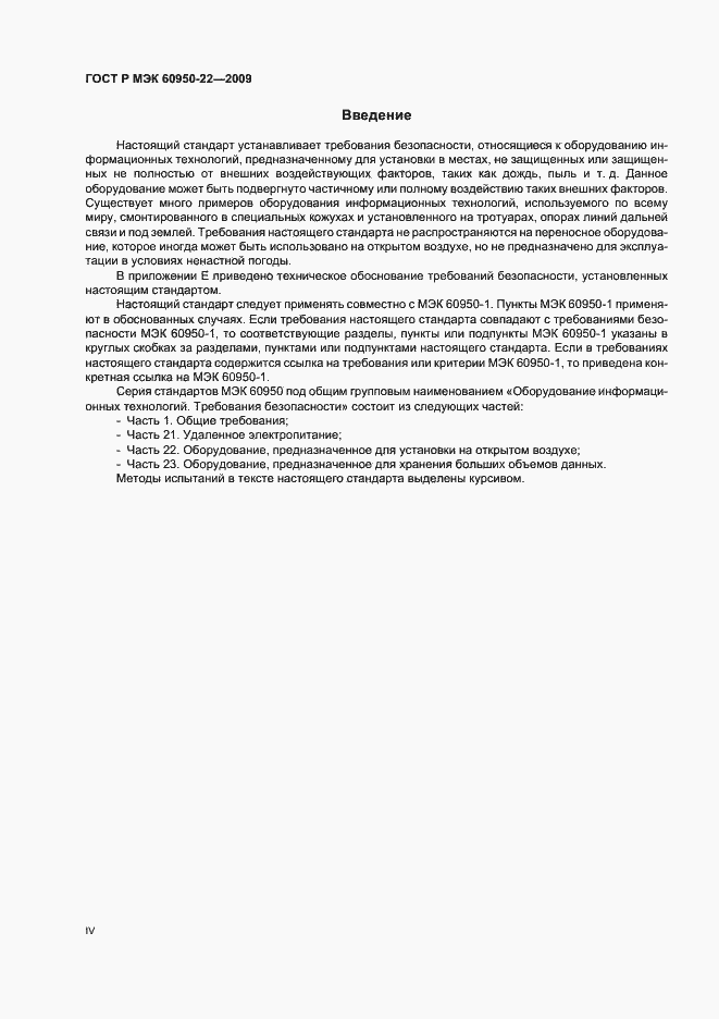 Страница 4 ГОСТ Р МЭК 60950-22-2009
