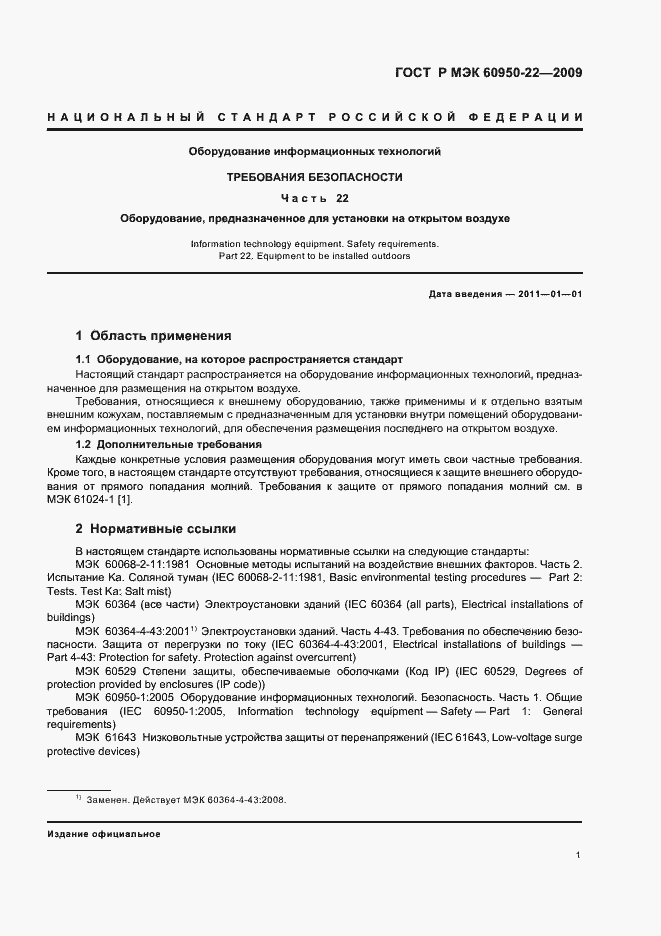 Страница 5 ГОСТ Р МЭК 60950-22-2009