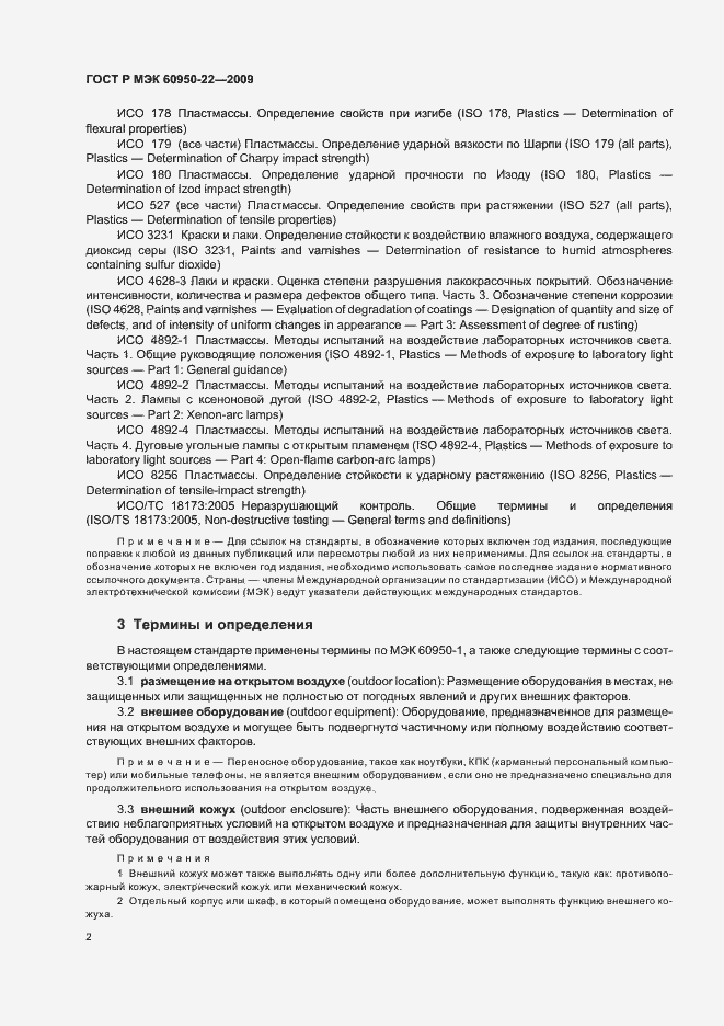 Страница 6 ГОСТ Р МЭК 60950-22-2009