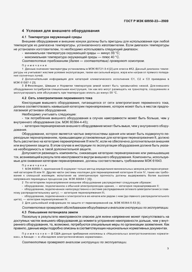 Страница 7 ГОСТ Р МЭК 60950-22-2009