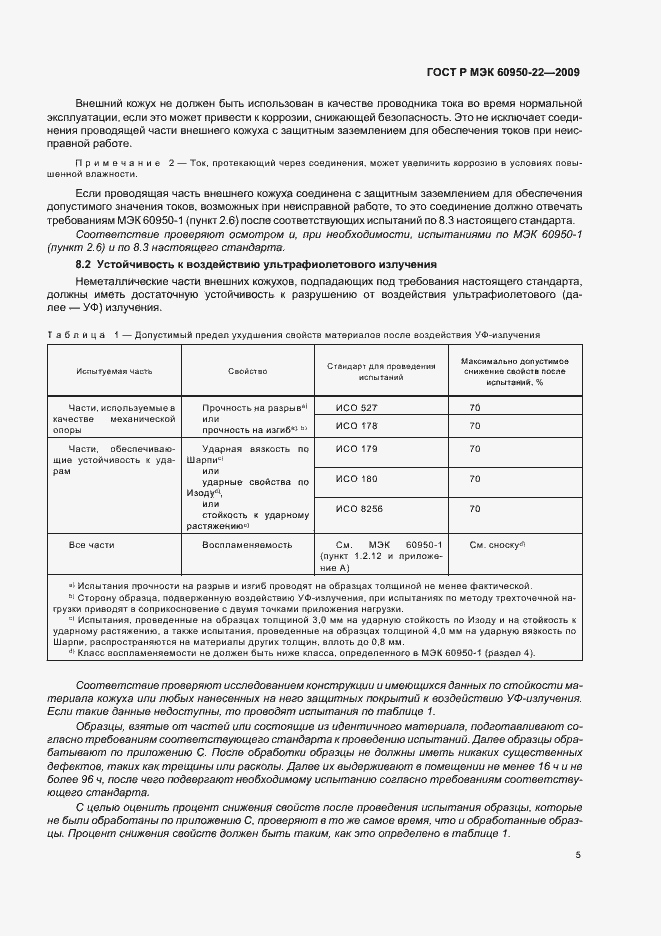 Страница 9 ГОСТ Р МЭК 60950-22-2009