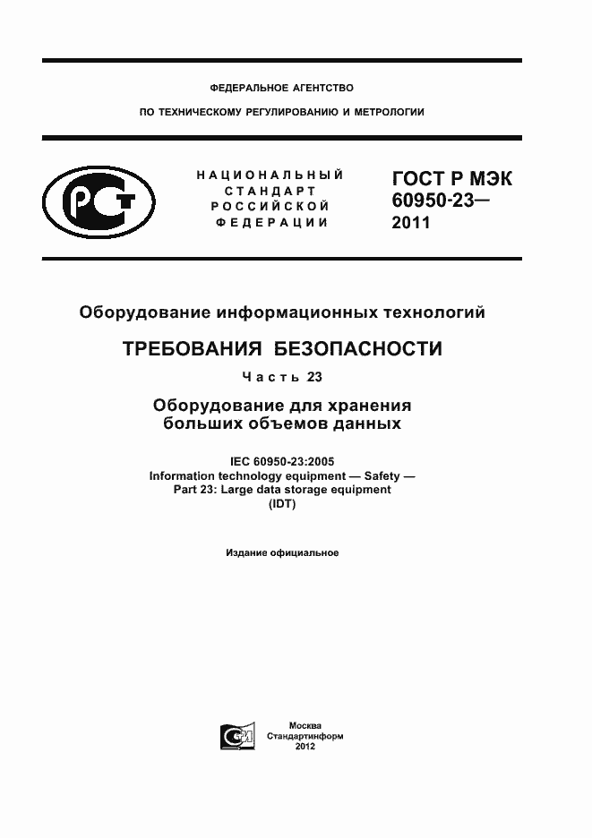 Страница 1 ГОСТ Р МЭК 60950-23-2011