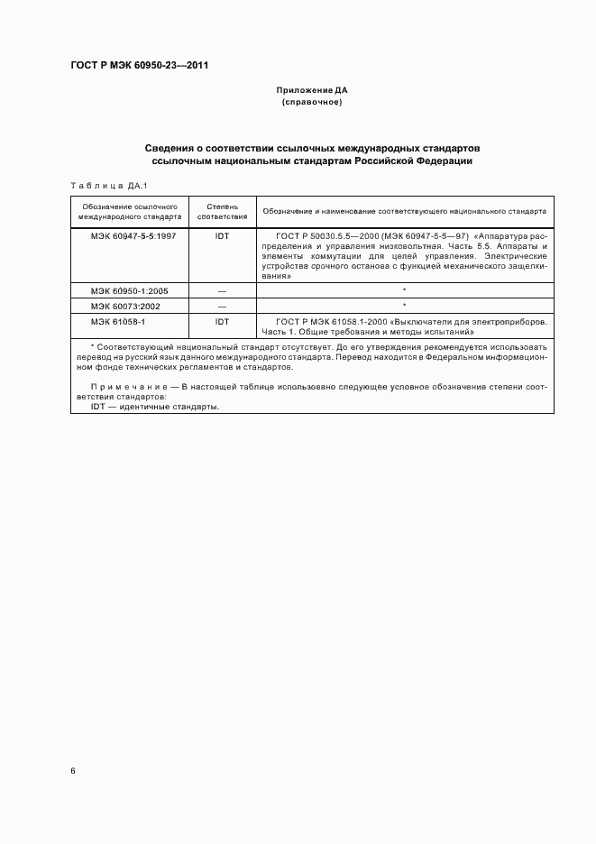 Страница 10 ГОСТ Р МЭК 60950-23-2011