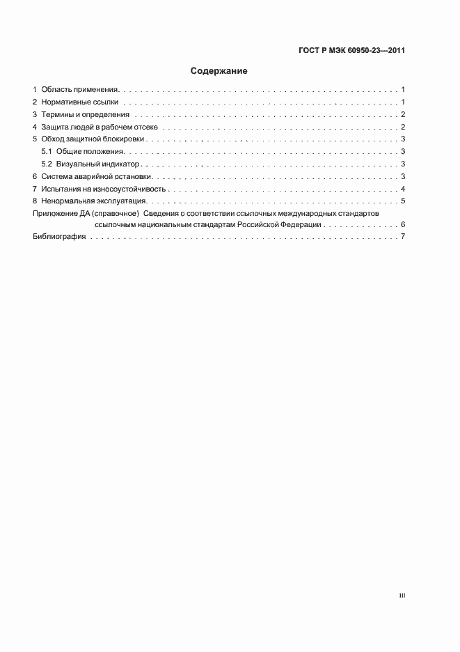 Страница 3 ГОСТ Р МЭК 60950-23-2011