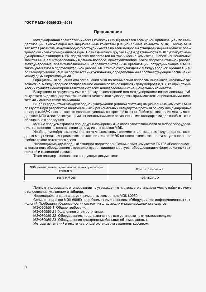 Страница 4 ГОСТ Р МЭК 60950-23-2011