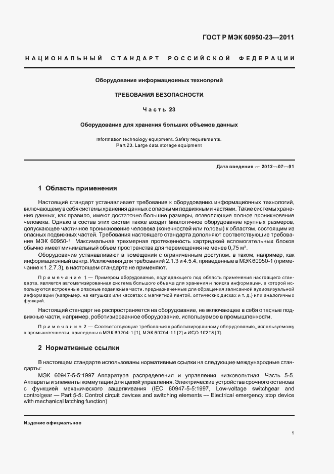 Страница 5 ГОСТ Р МЭК 60950-23-2011